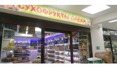 Магазин "Сухофрукты"